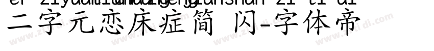二字元恋床症简 闪字体转换
